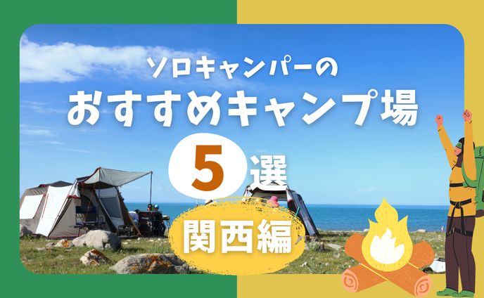 おすすめキャンプ場(試作)