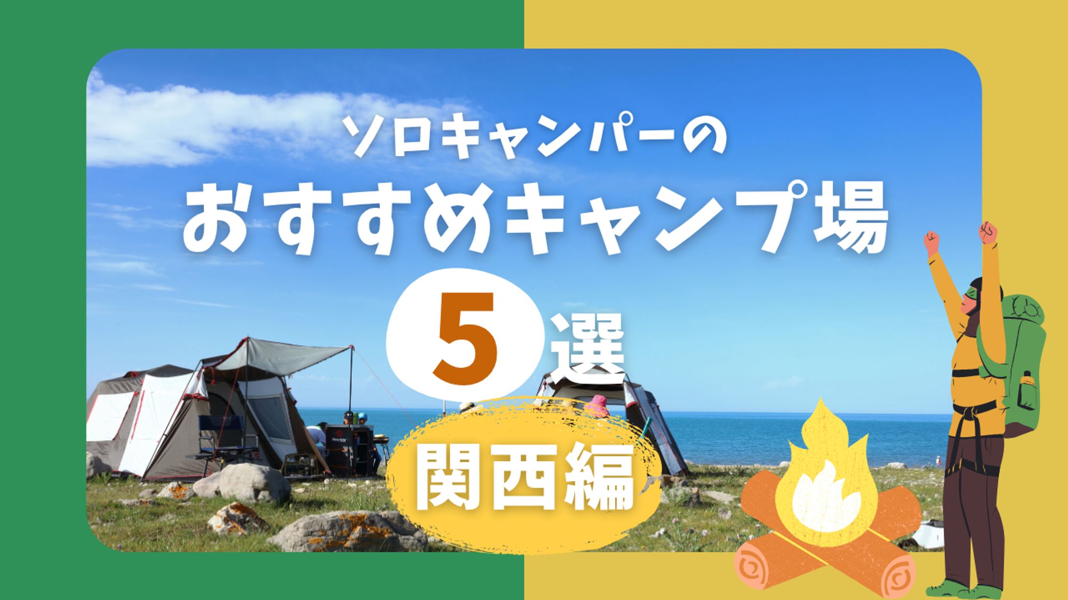 おすすめキャンプ場(試作)-1