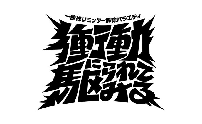 テレビ朝日『衝動に駆られてみる』番組ロゴ