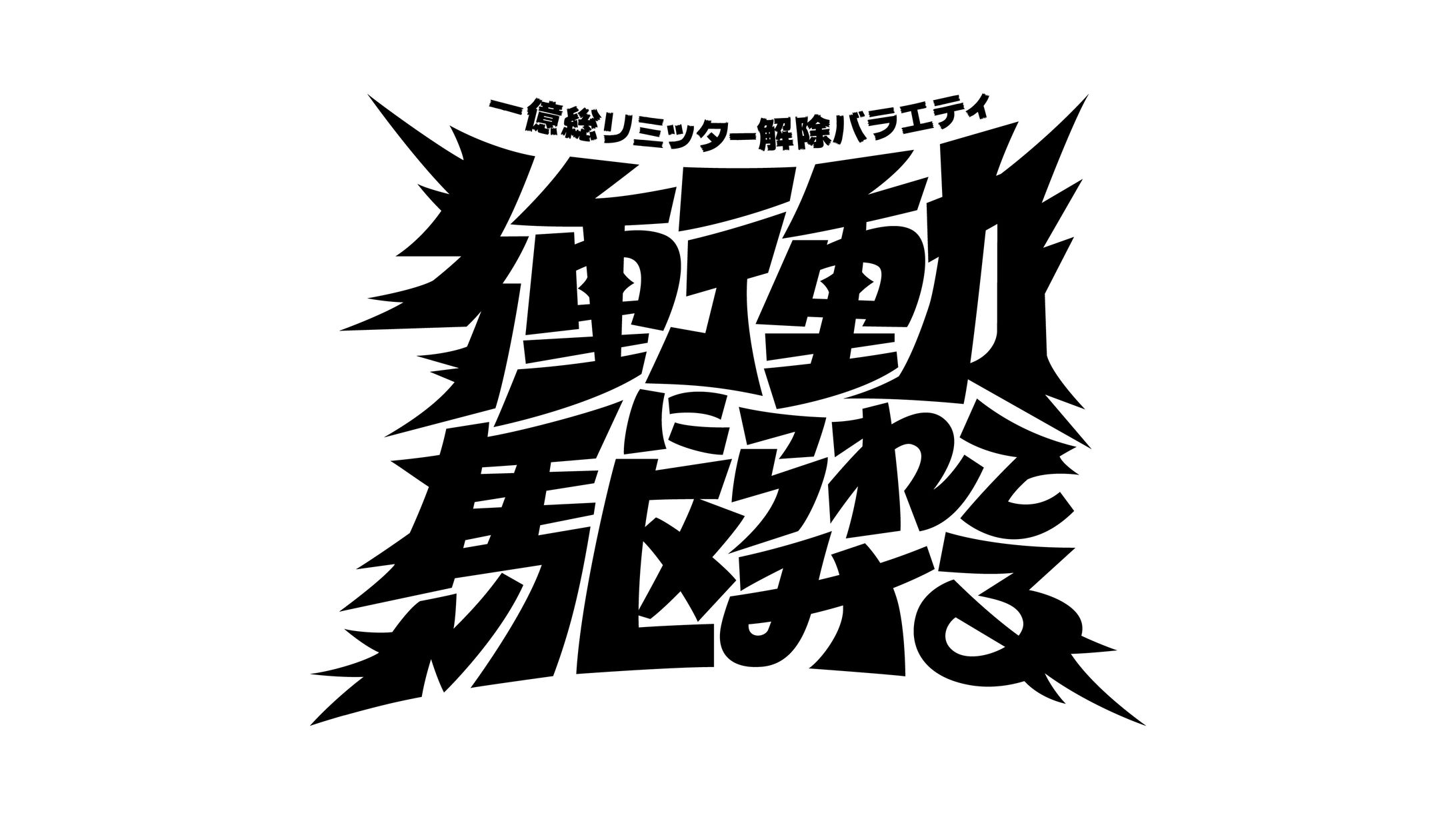 テレビ朝日『衝動に駆られてみる』番組ロゴ-1