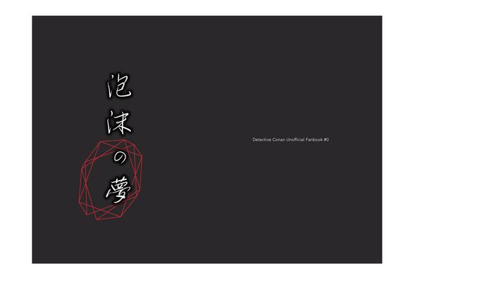 同人誌「泡沫の夢」