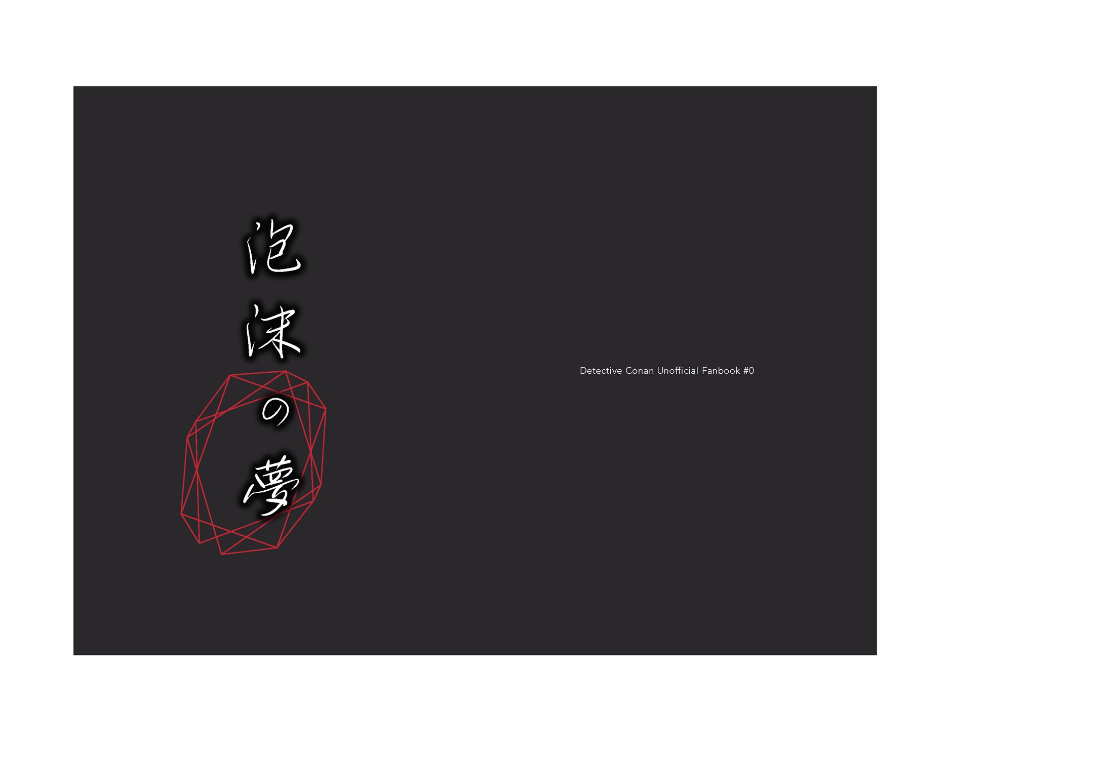 同人誌「泡沫の夢」-1