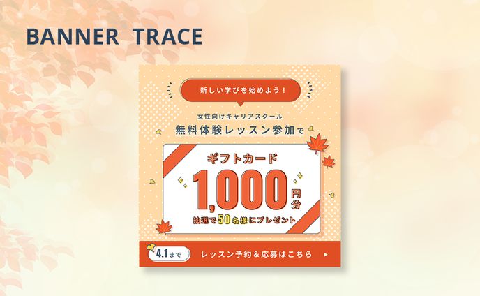 秋のキャンペーンバナー_トレース（制作課題）