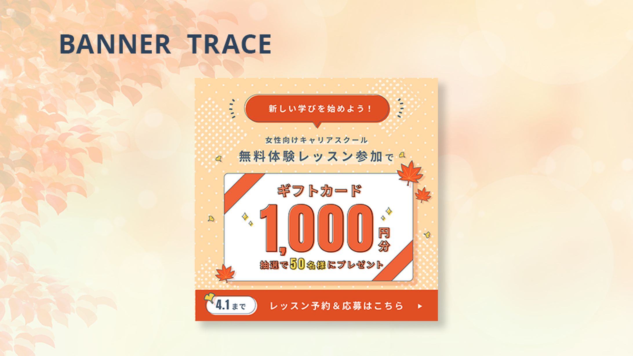 秋のキャンペーンバナー_トレース（制作課題）-1
