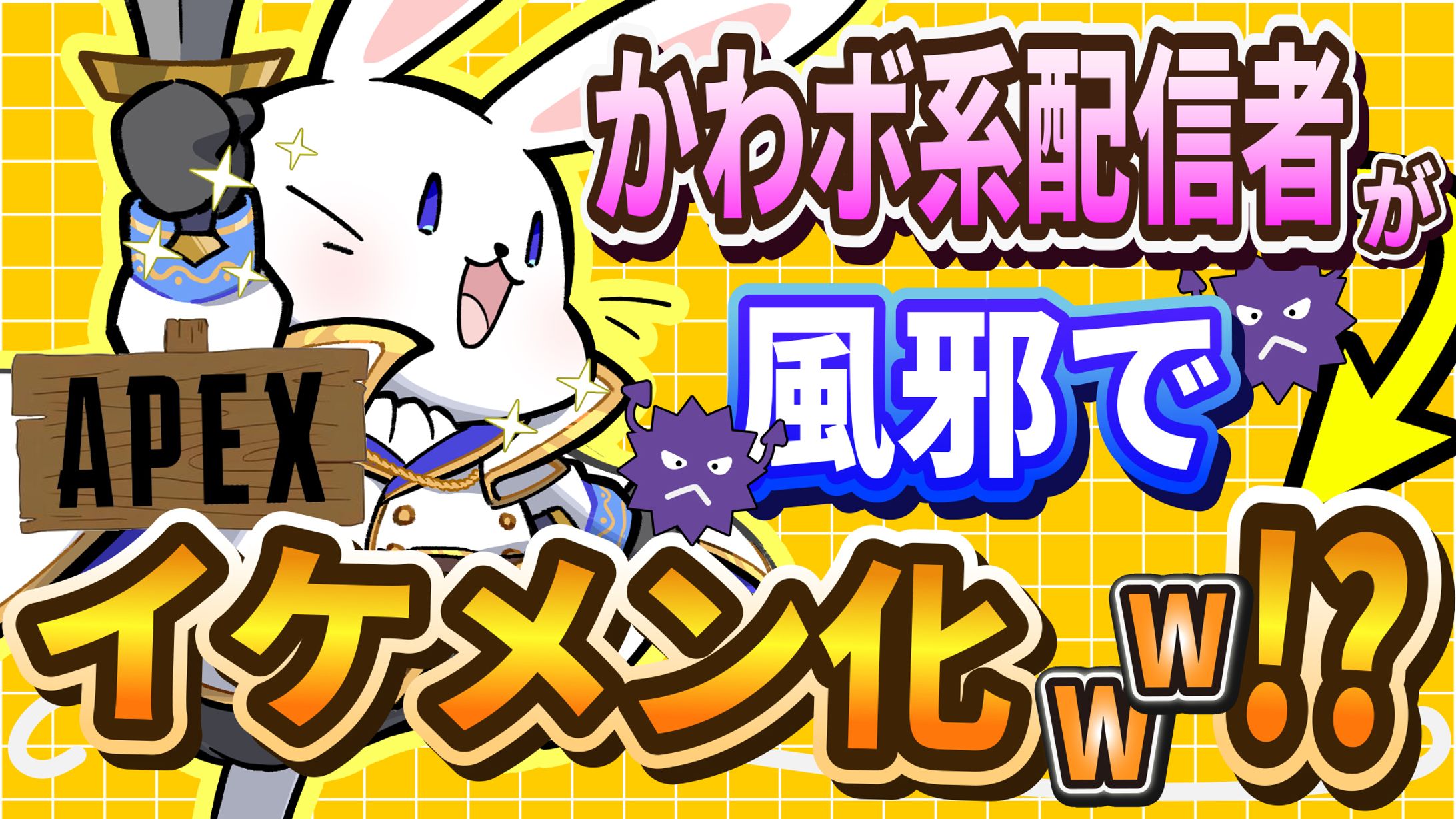 V8うさぎ団長　動画サムネイル-1