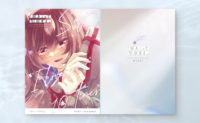 【同人誌デザイン】好きって10回言え