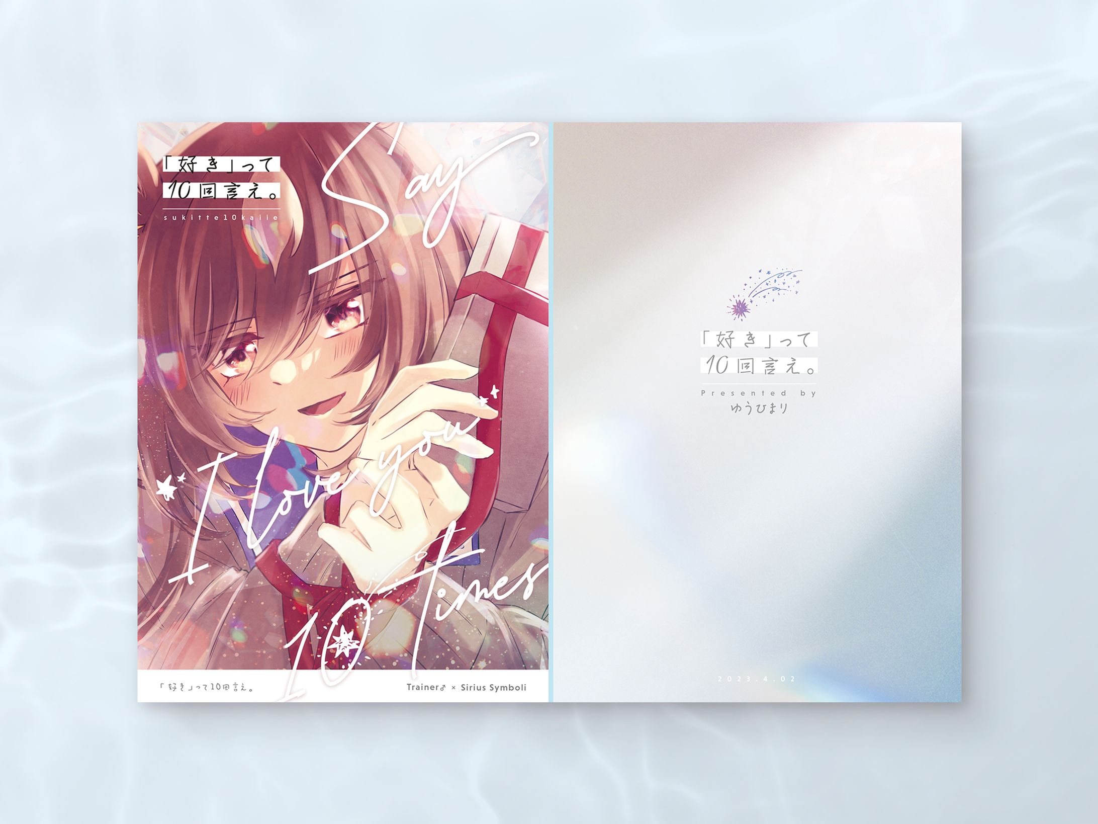 【同人誌デザイン】好きって10回言え-1
