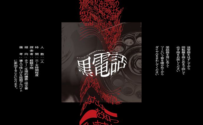 ご依頼 / CoCTRPGシナリオ「黒電話」トレーラー