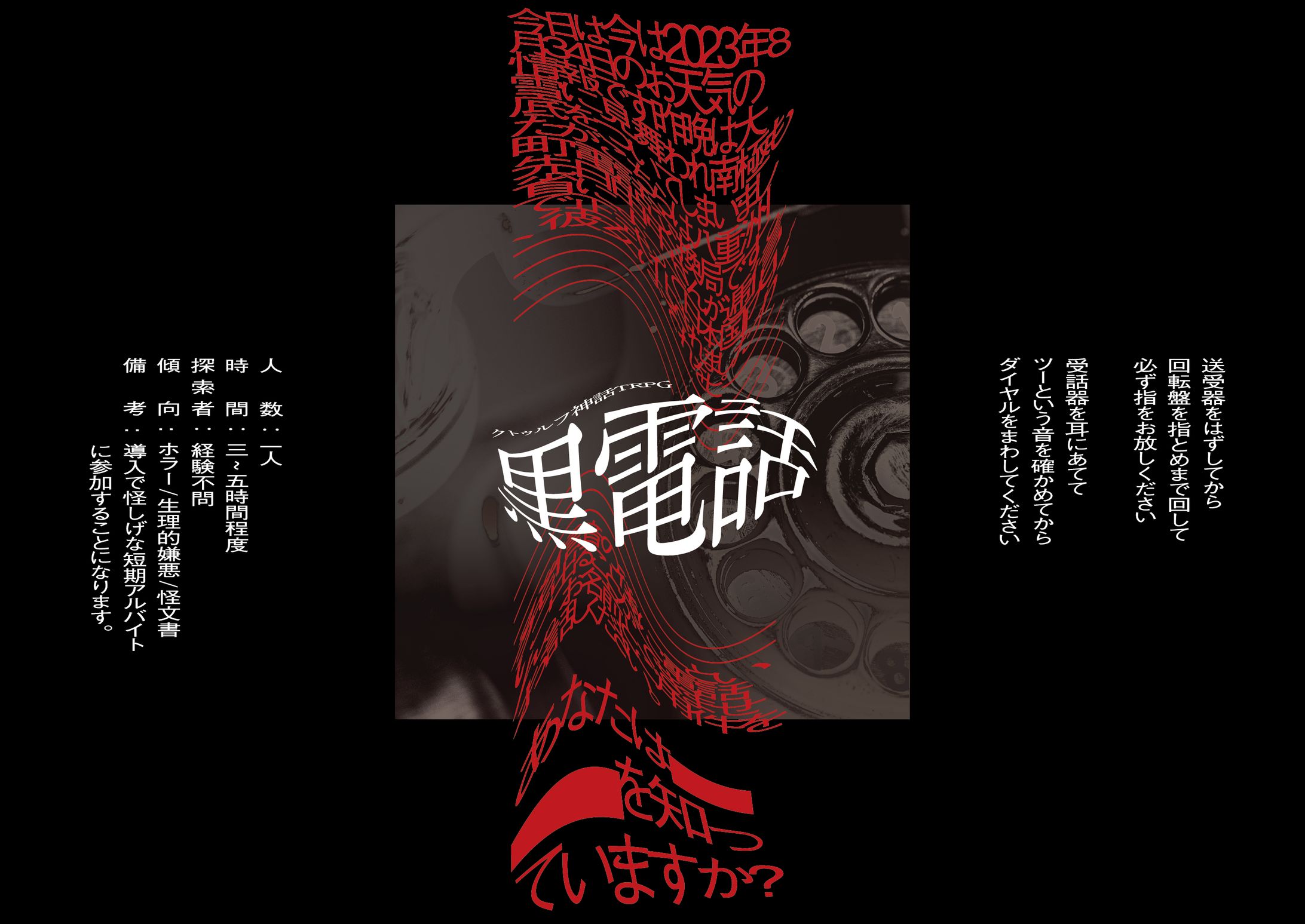ご依頼 / CoCTRPGシナリオ「黒電話」トレーラー-1
