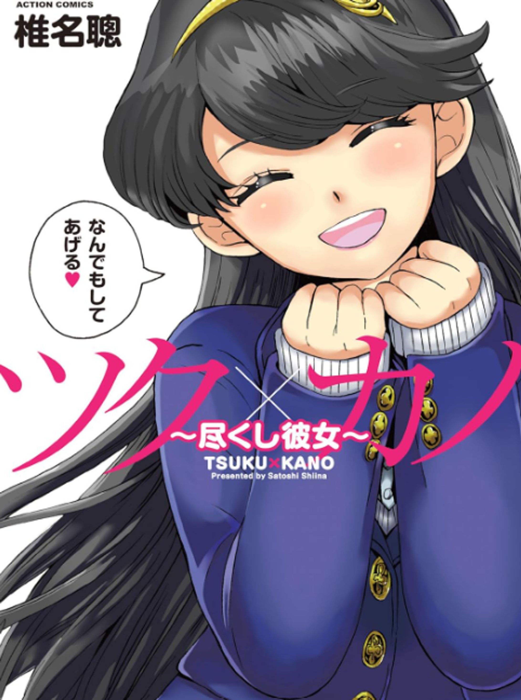 ツク×カノ～尽くし彼女～-1