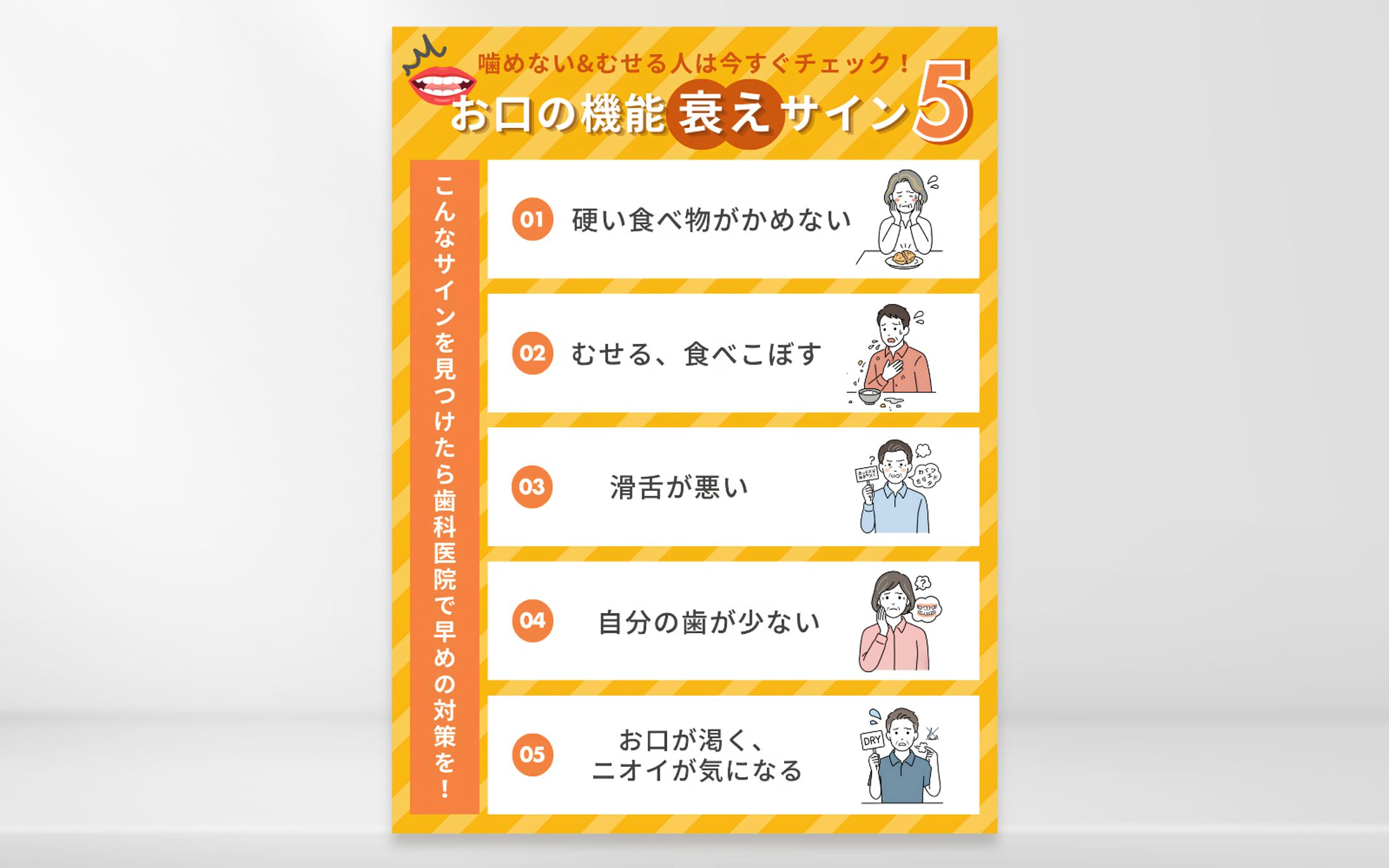 X図解 お口の機能衰えサイン5-1