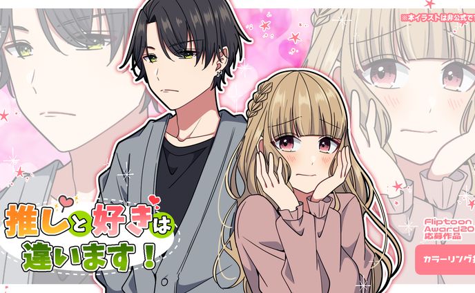 【担当作品】webtoon漫画「推しと好きは違います！」/着彩