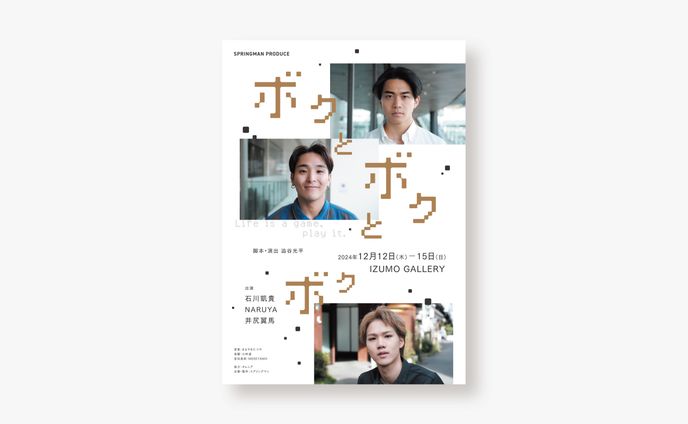 ボクとボクとボク / フライヤー