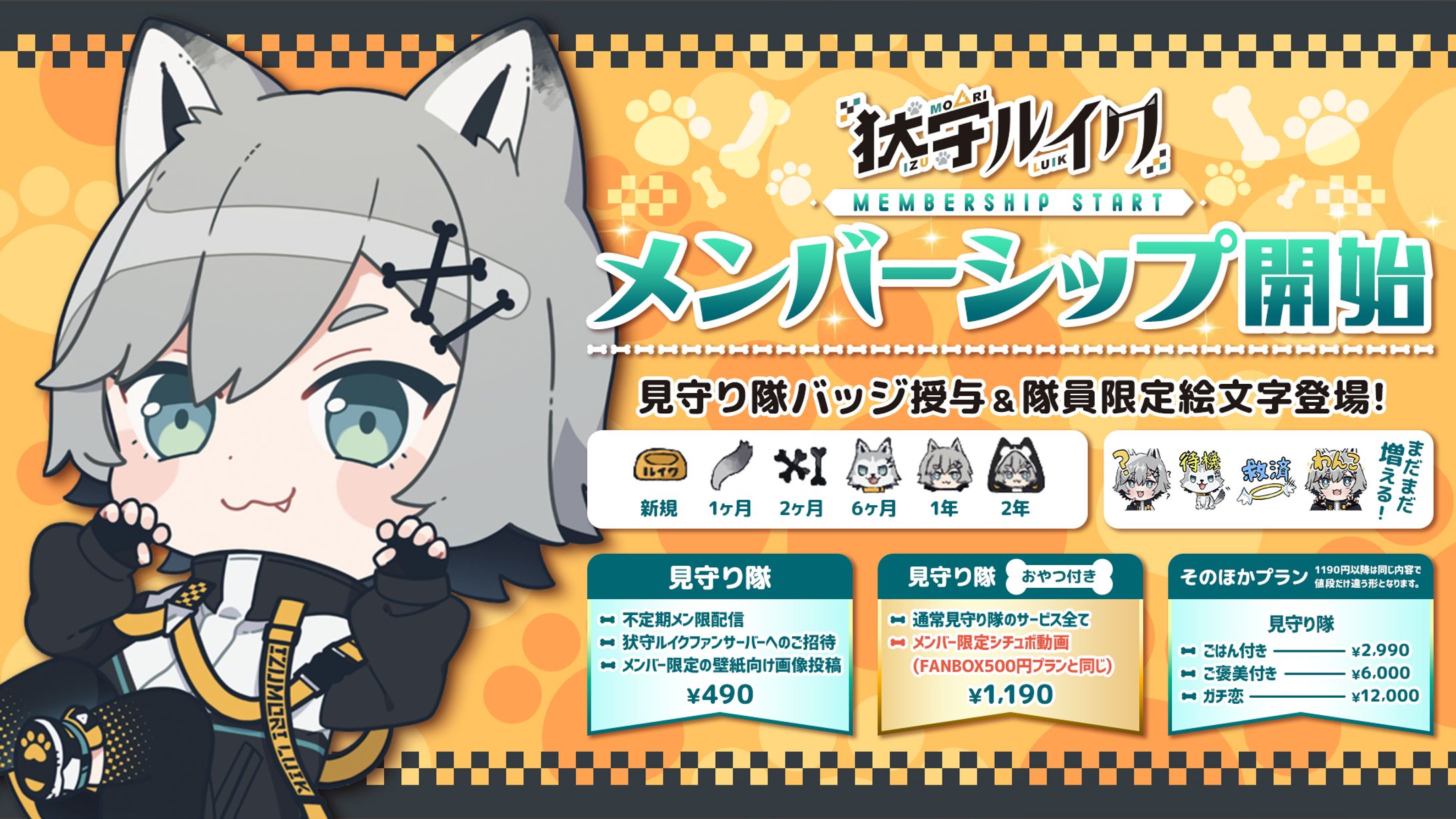 ▶ 犹守ルイク メンバーシップ開始-1