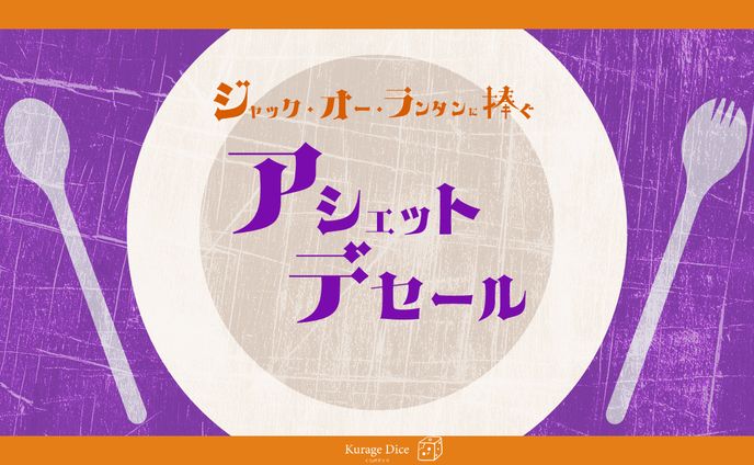 『ジャック・オーランタンに捧ぐアシェットデセール』シナリオトレーラー