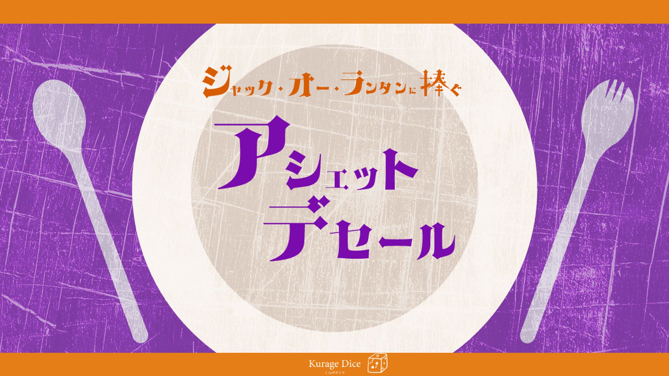 『ジャック・オーランタンに捧ぐアシェットデセール』シナリオトレーラー-1