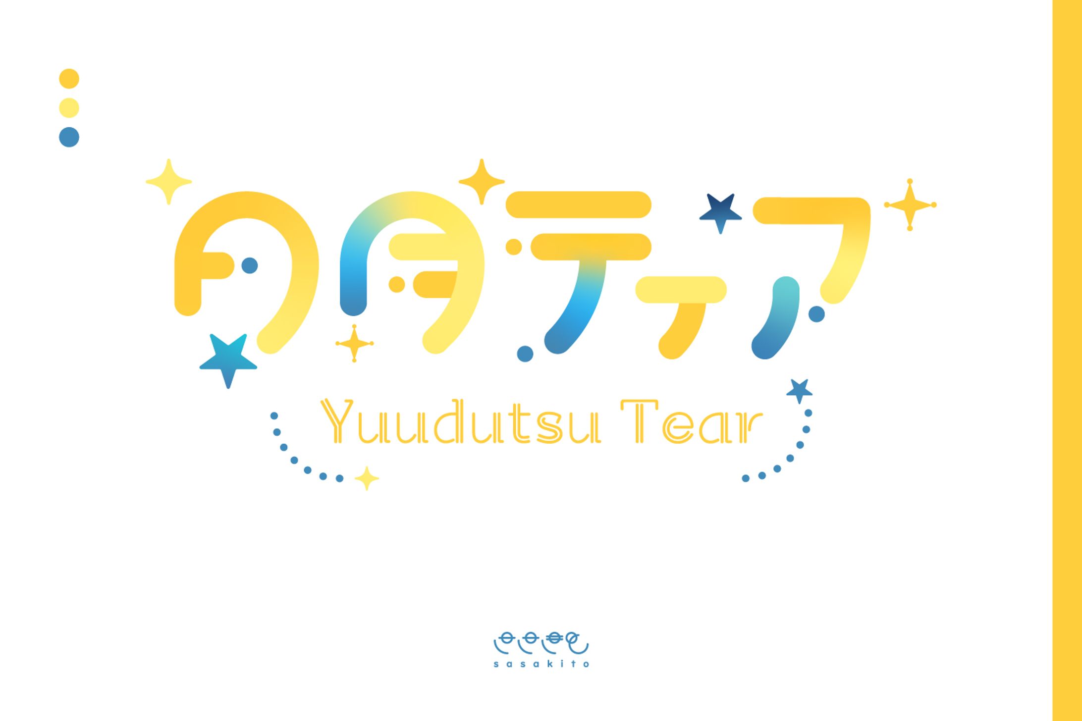 【ロゴタイプ】夕月ティア様-1