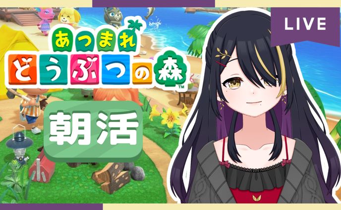 【初春霞音】朝活 どうぶつの森