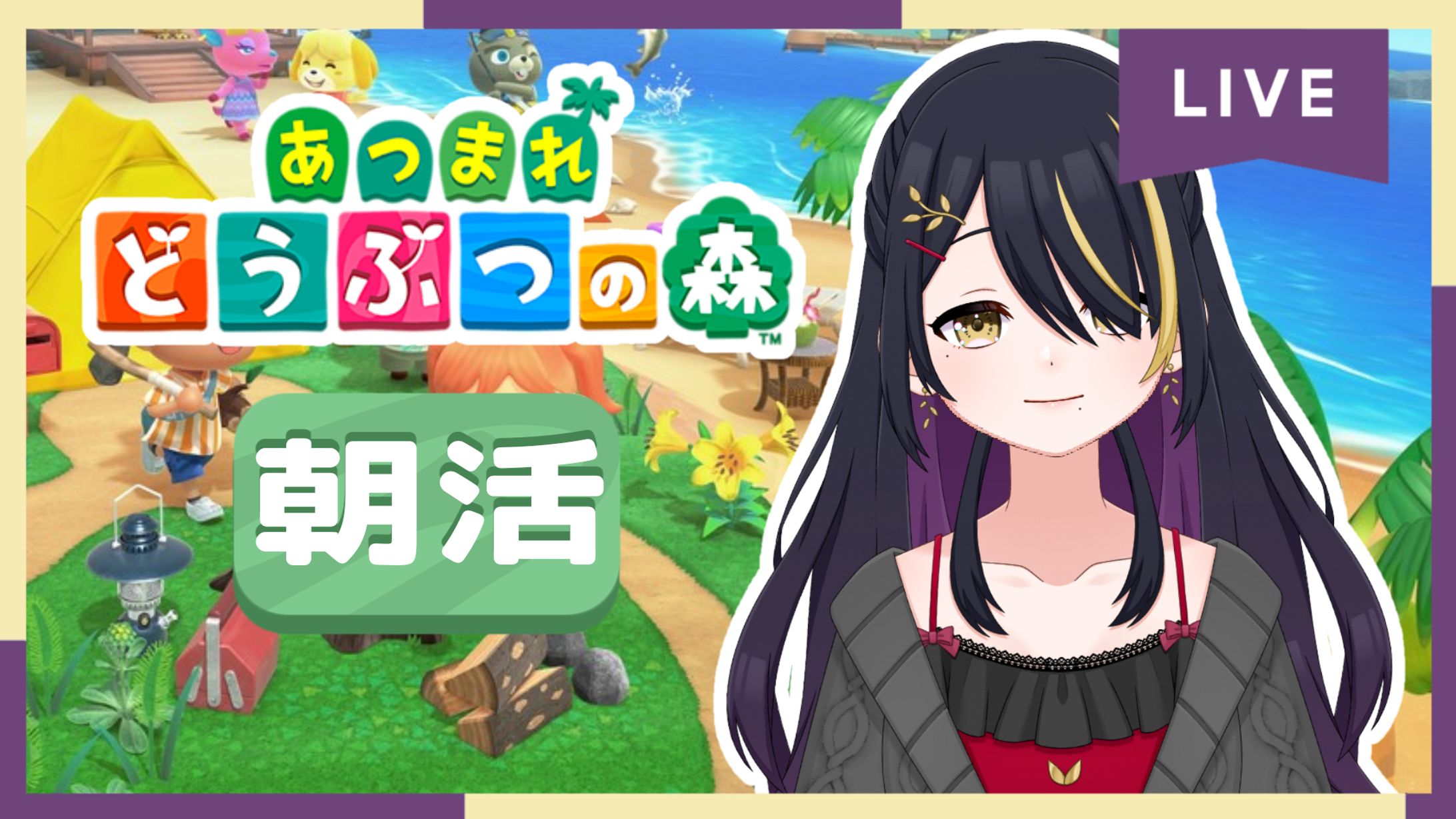 【初春霞音】朝活 どうぶつの森-1