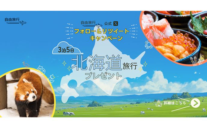 ツアー会社のキャンペーンバナー