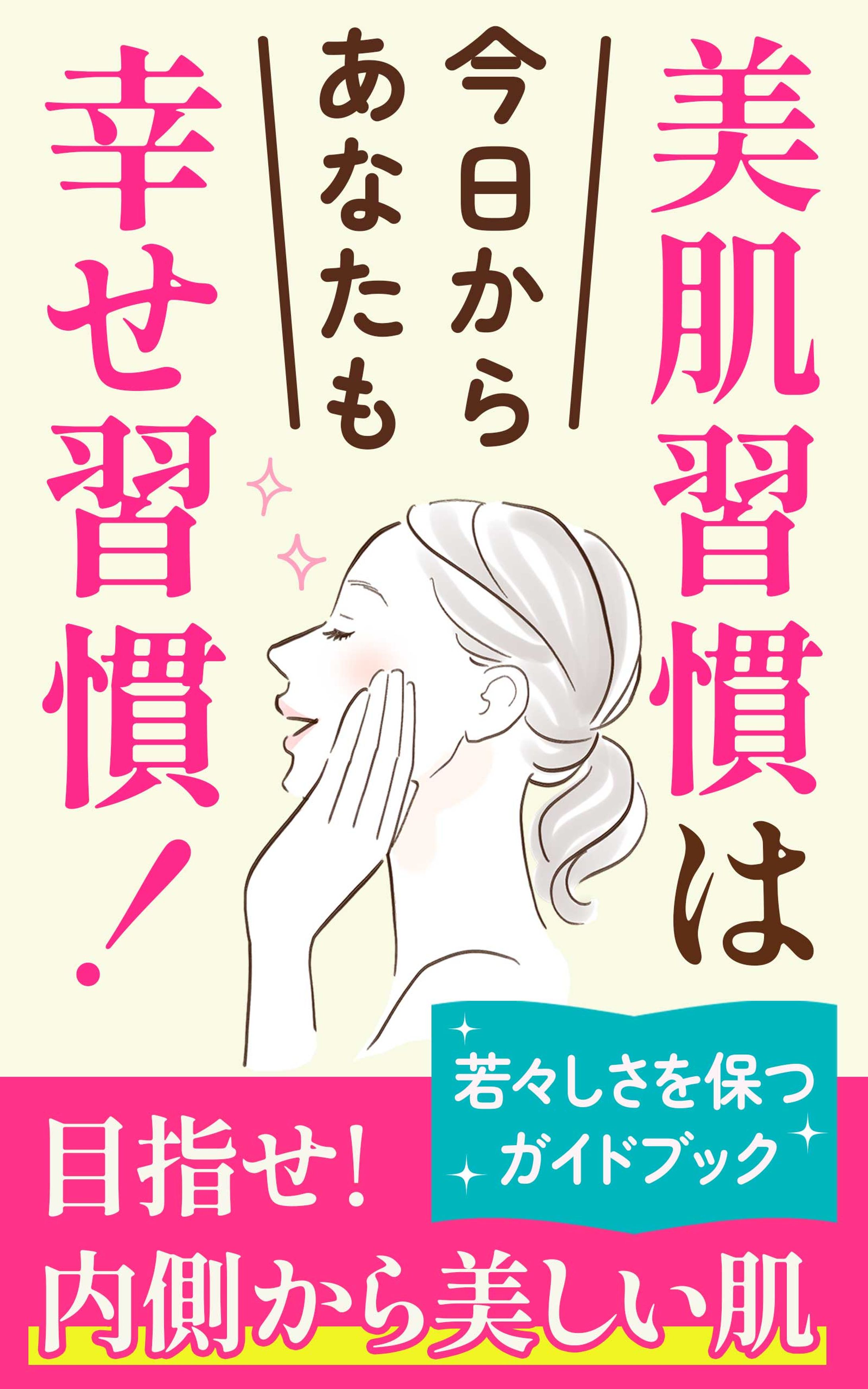 電子書籍表紙デザイン「U様_美肌関連」-1