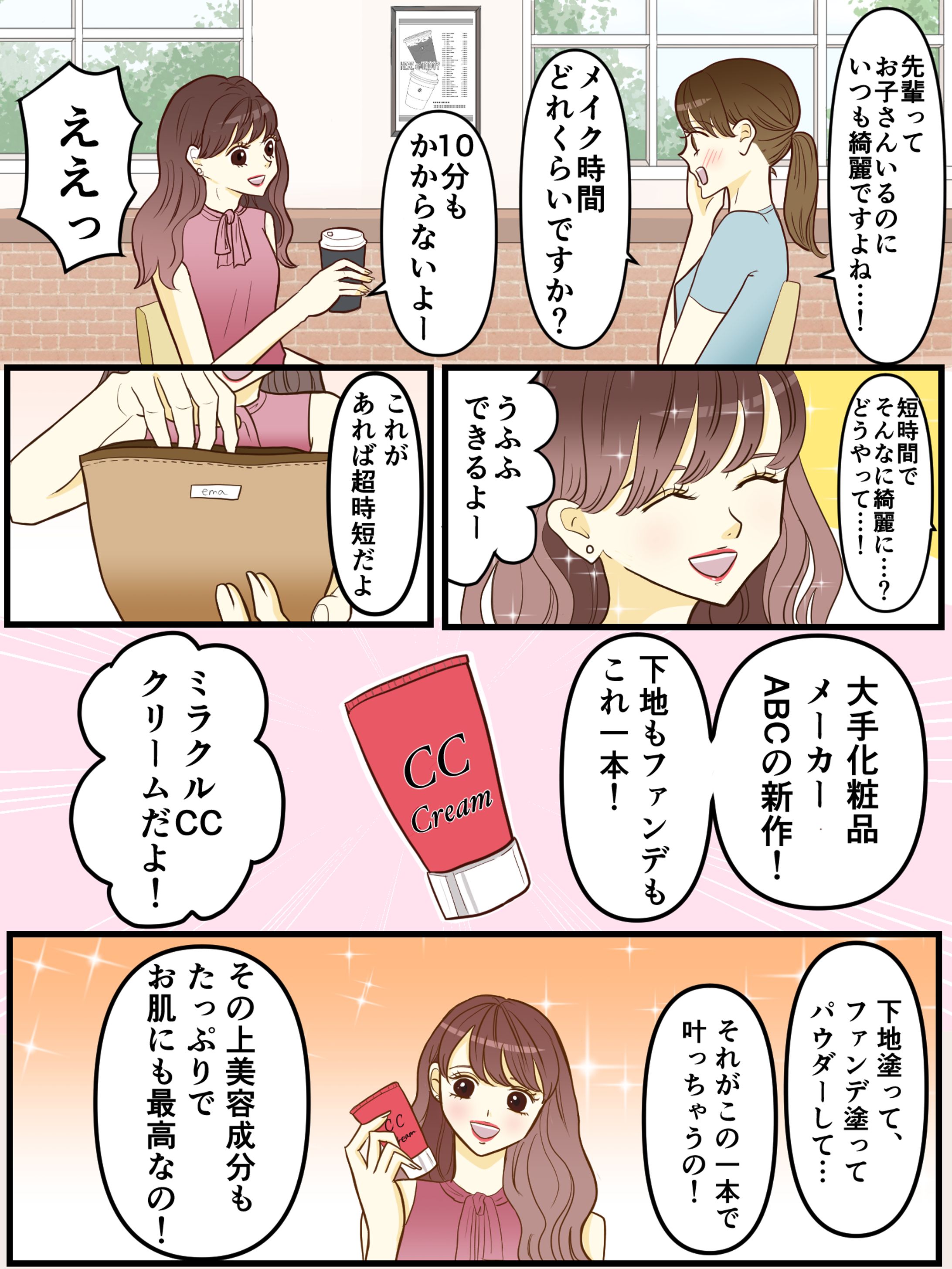メイク用品の広告漫画（架空）-1