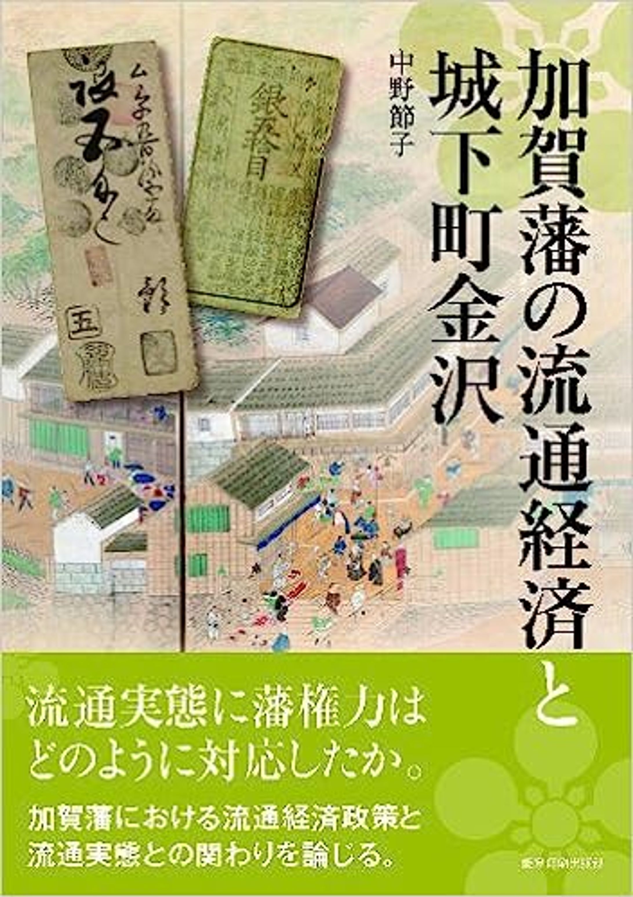 書籍『加賀藩の流通経済と城下町金沢』-1