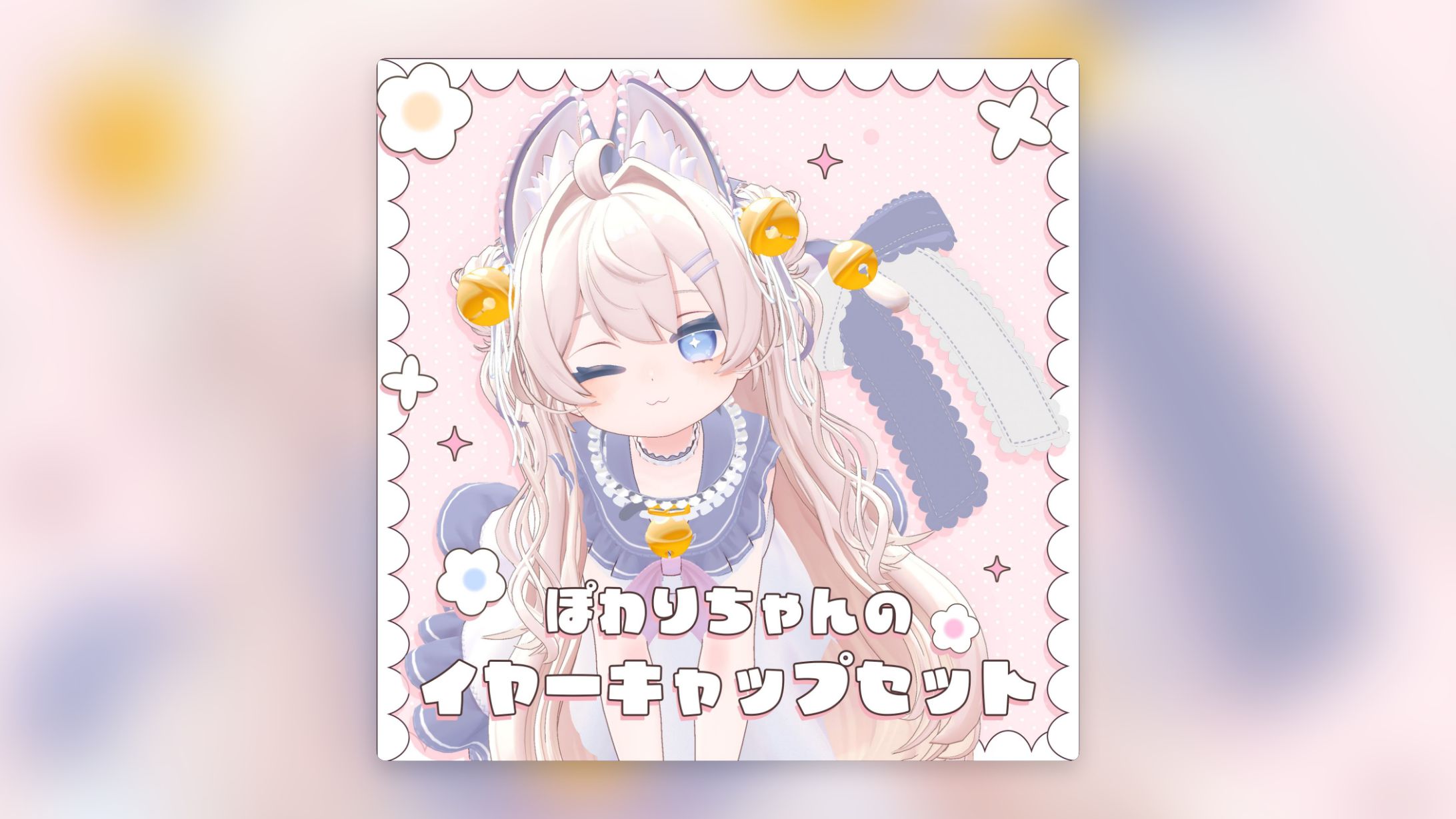 ぽわりのイヤーキャップセット-1