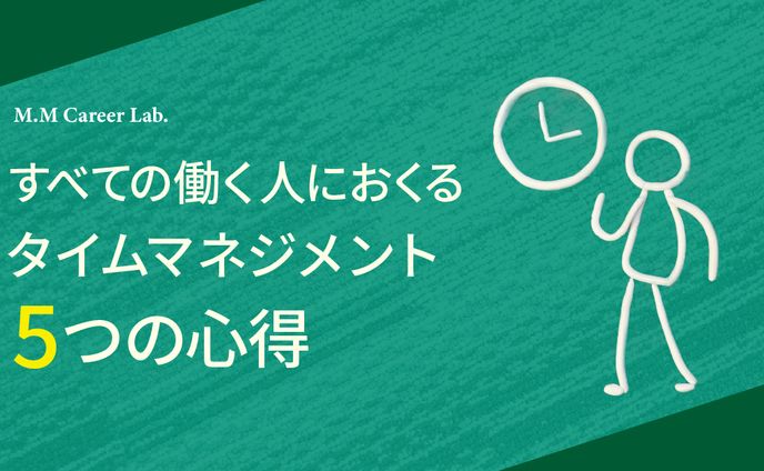 タイムマネジメント