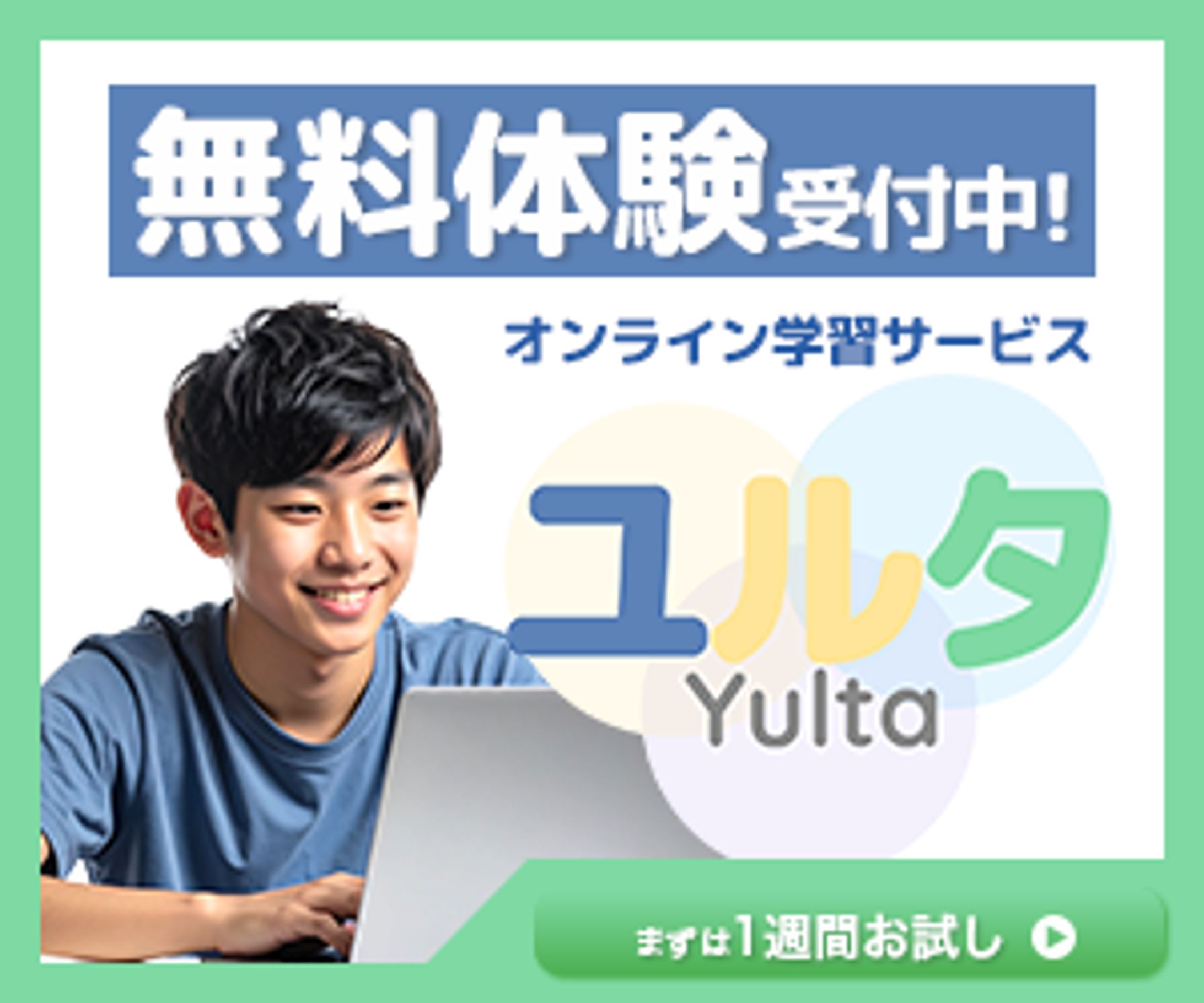 オンライン学習塾の広告バナー-1