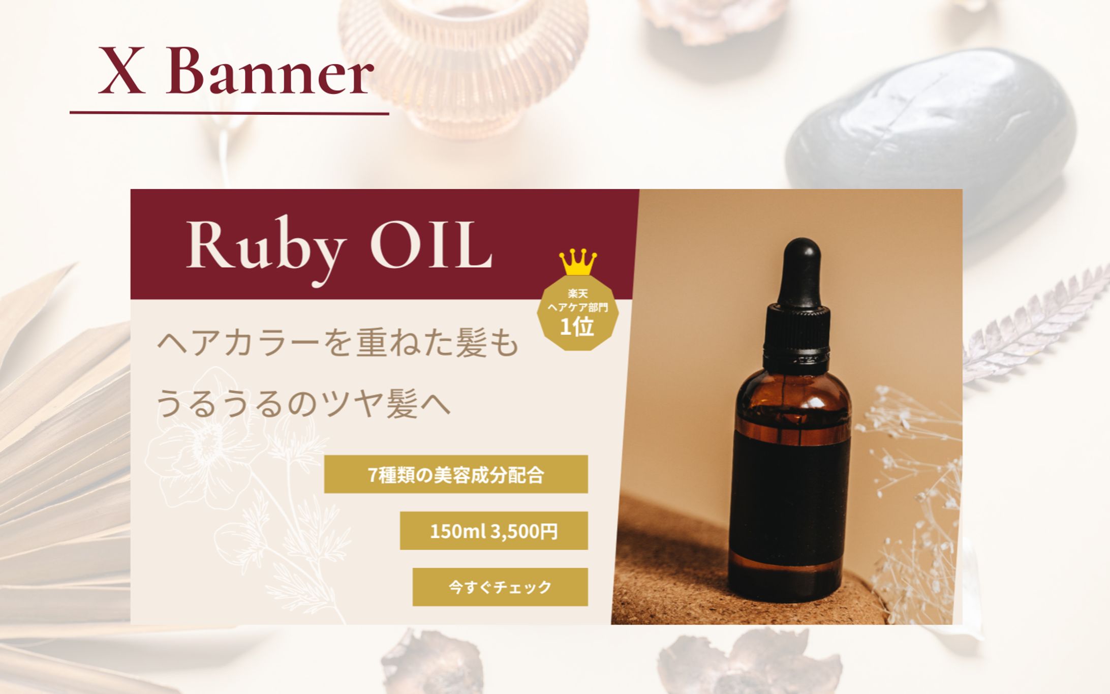 【Her Tech（架空案件）】ヘアオイルバナー-1