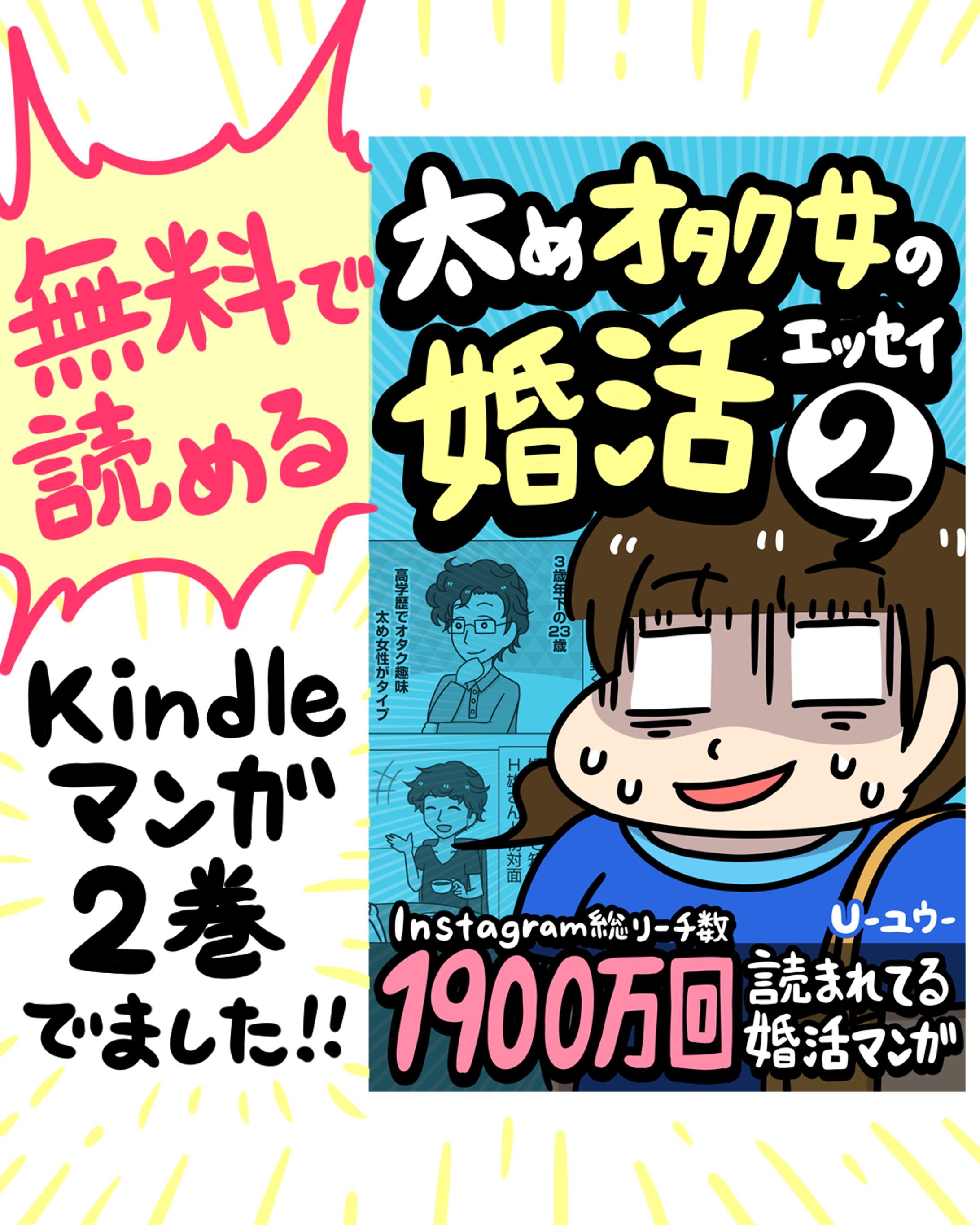 【無料kindle書籍】太めオタク女の婚活エッセイ②-1
