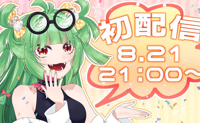 初配信予告