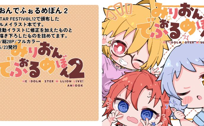 個人イラスト同人誌【みりおんでふぉるめぼん2】