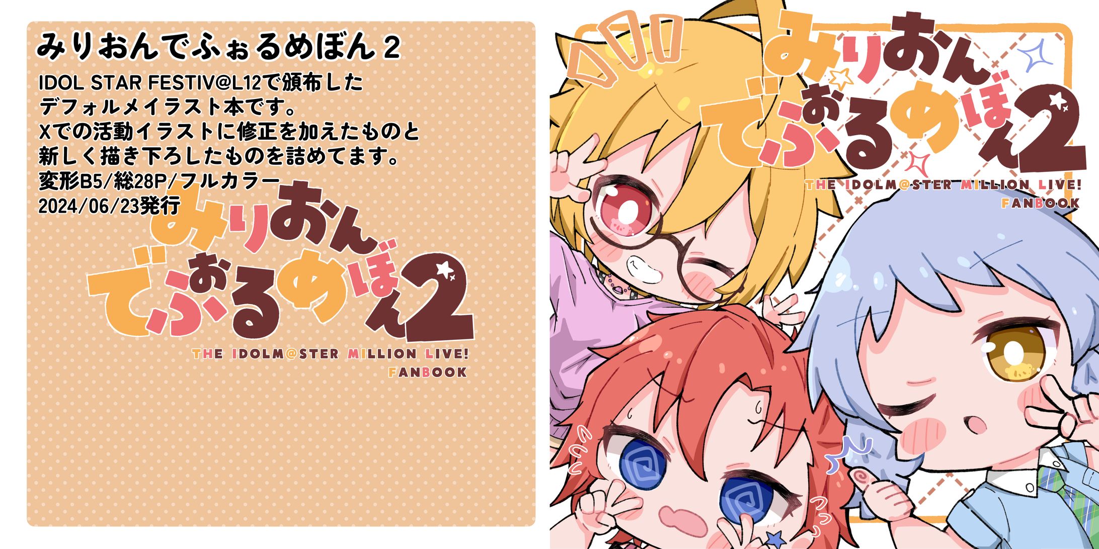 個人イラスト同人誌【みりおんでふぉるめぼん2】-1
