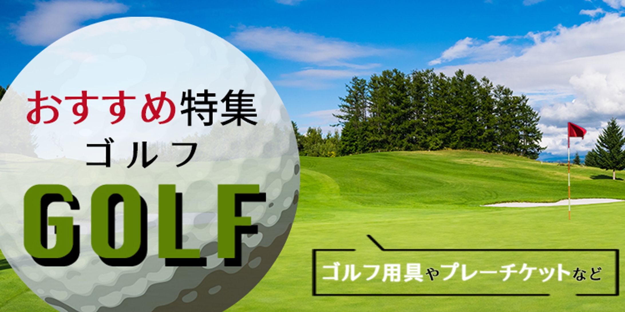 ゴルフ特集バナー２-1