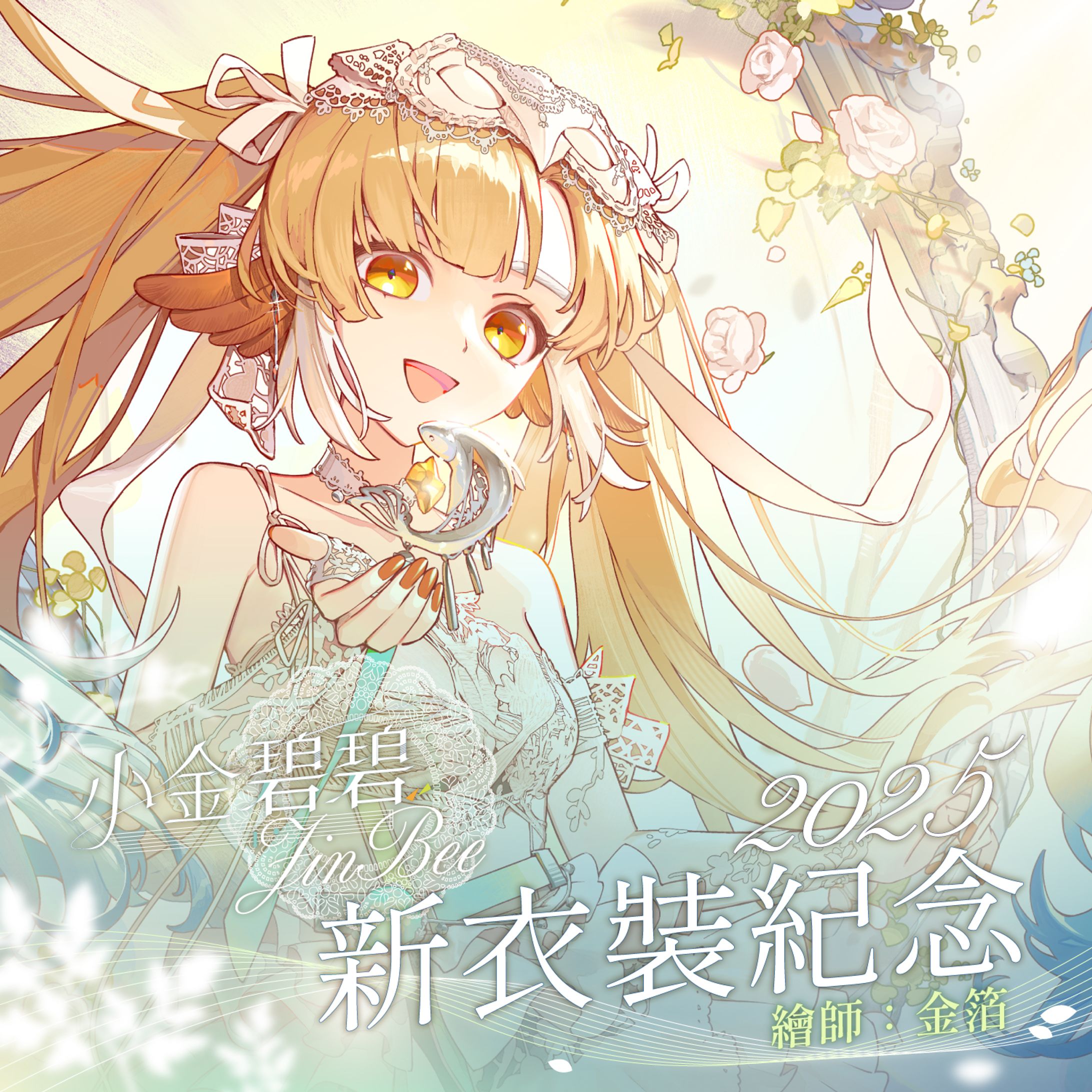 Banner - 「不凋花」 2025 小金碧碧周年紀念週邊-1