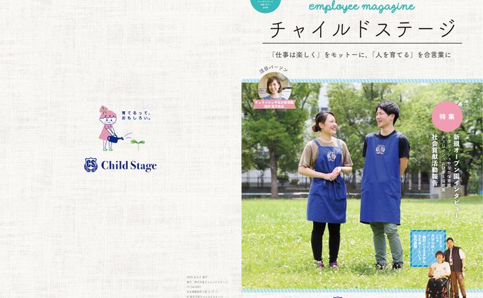 チャイルドステージ 社内報