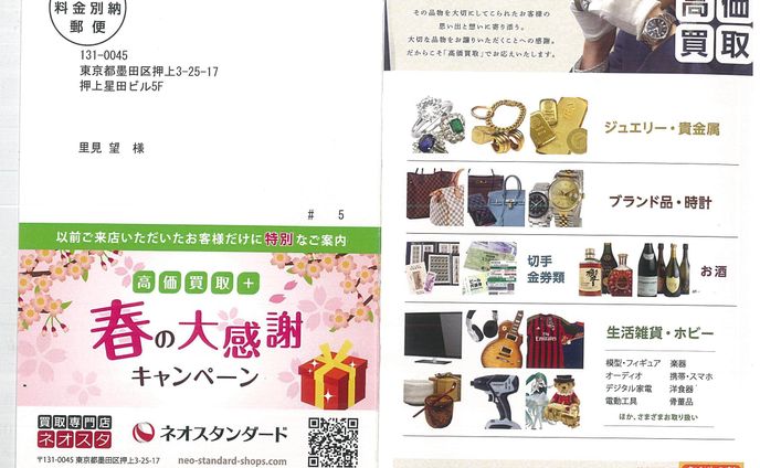 ネオスタンダード 春の買取キャンペーン ご案内ハガキ