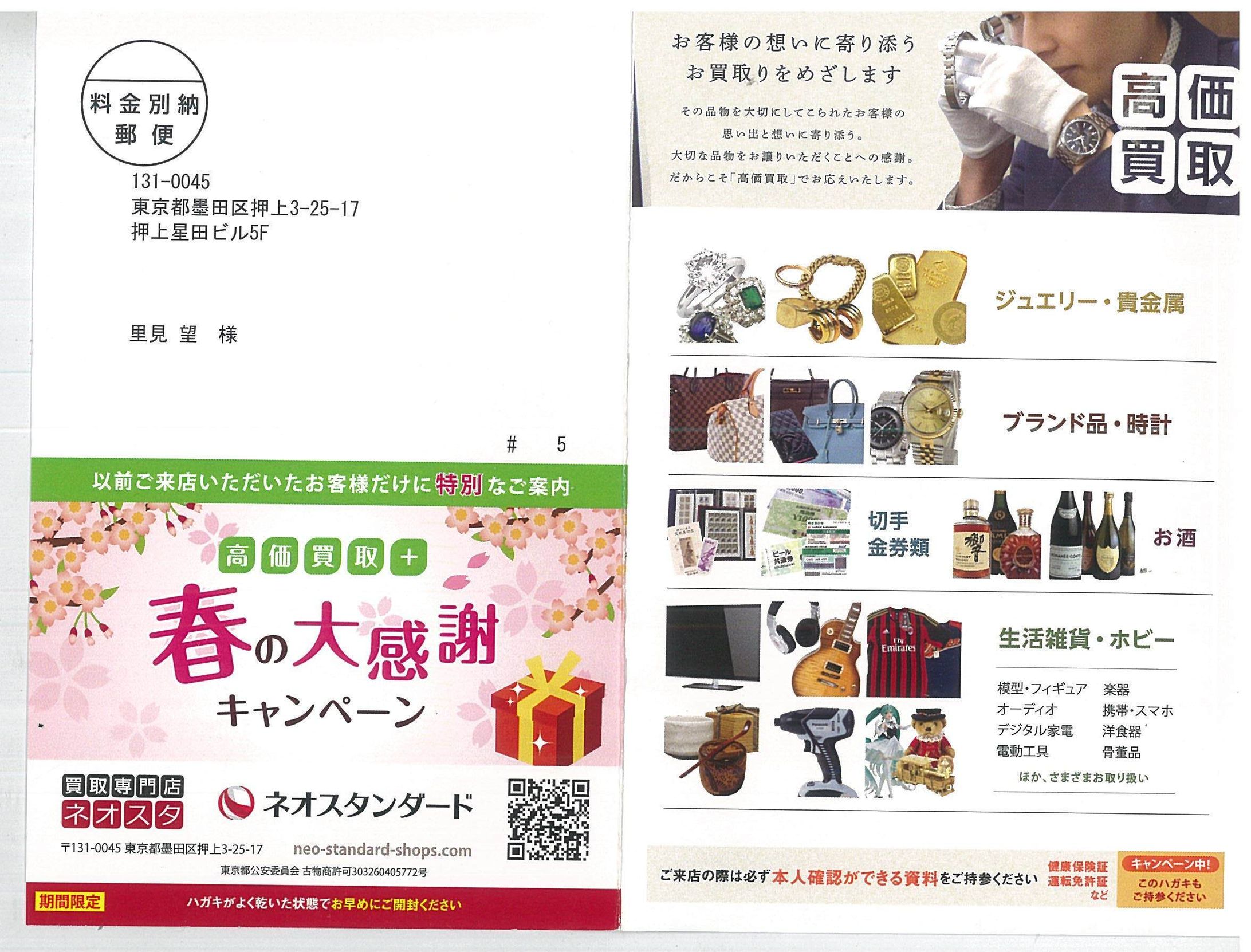 ネオスタンダード 春の買取キャンペーン ご案内ハガキ-1