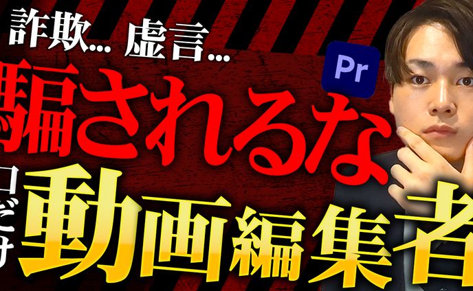 【サムネイル】騙されるな