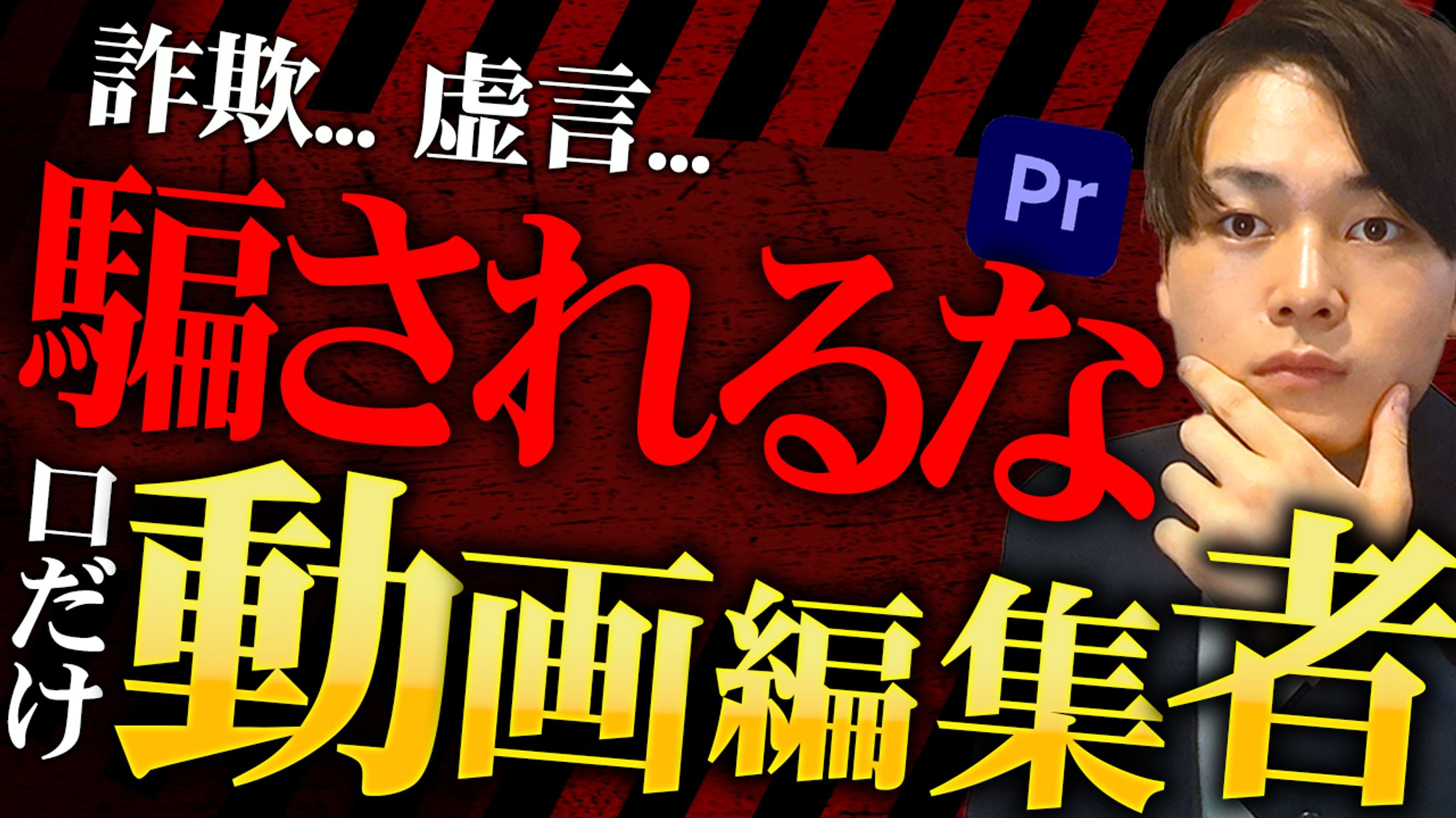 【サムネイル】騙されるな-1