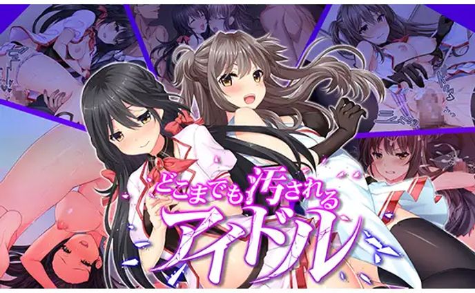 どこまでも汚されるアイドル