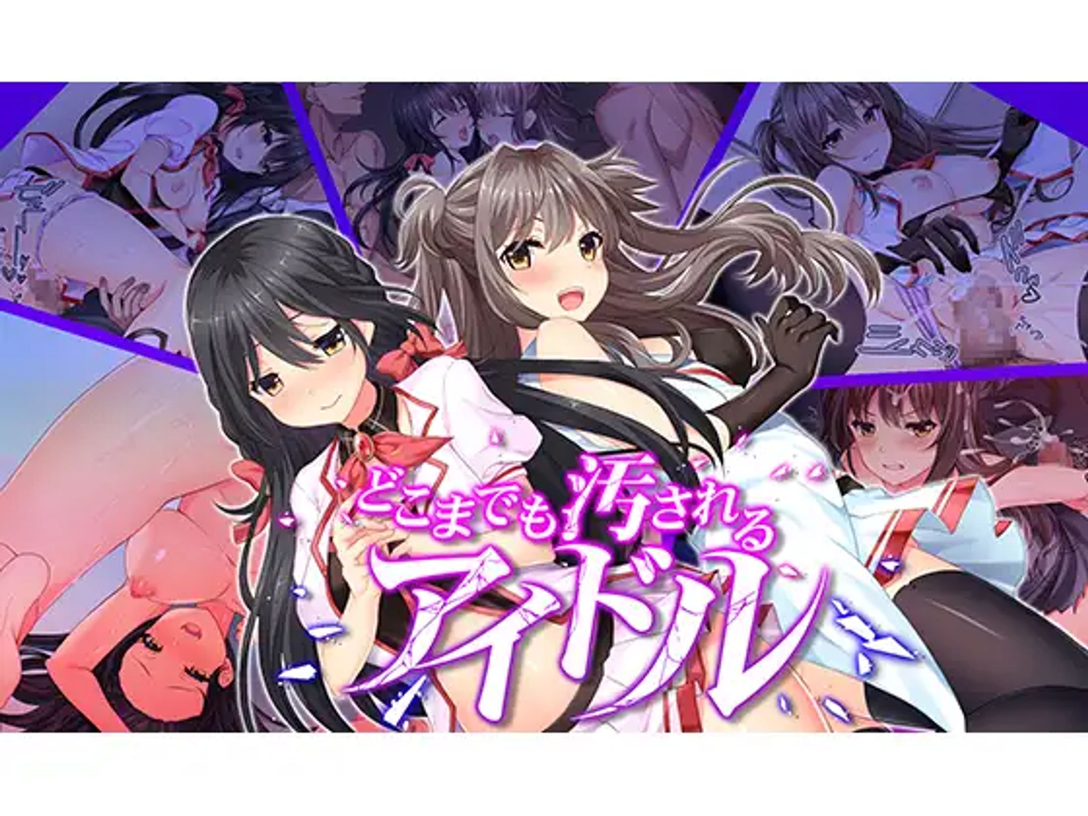 どこまでも汚されるアイドル-1