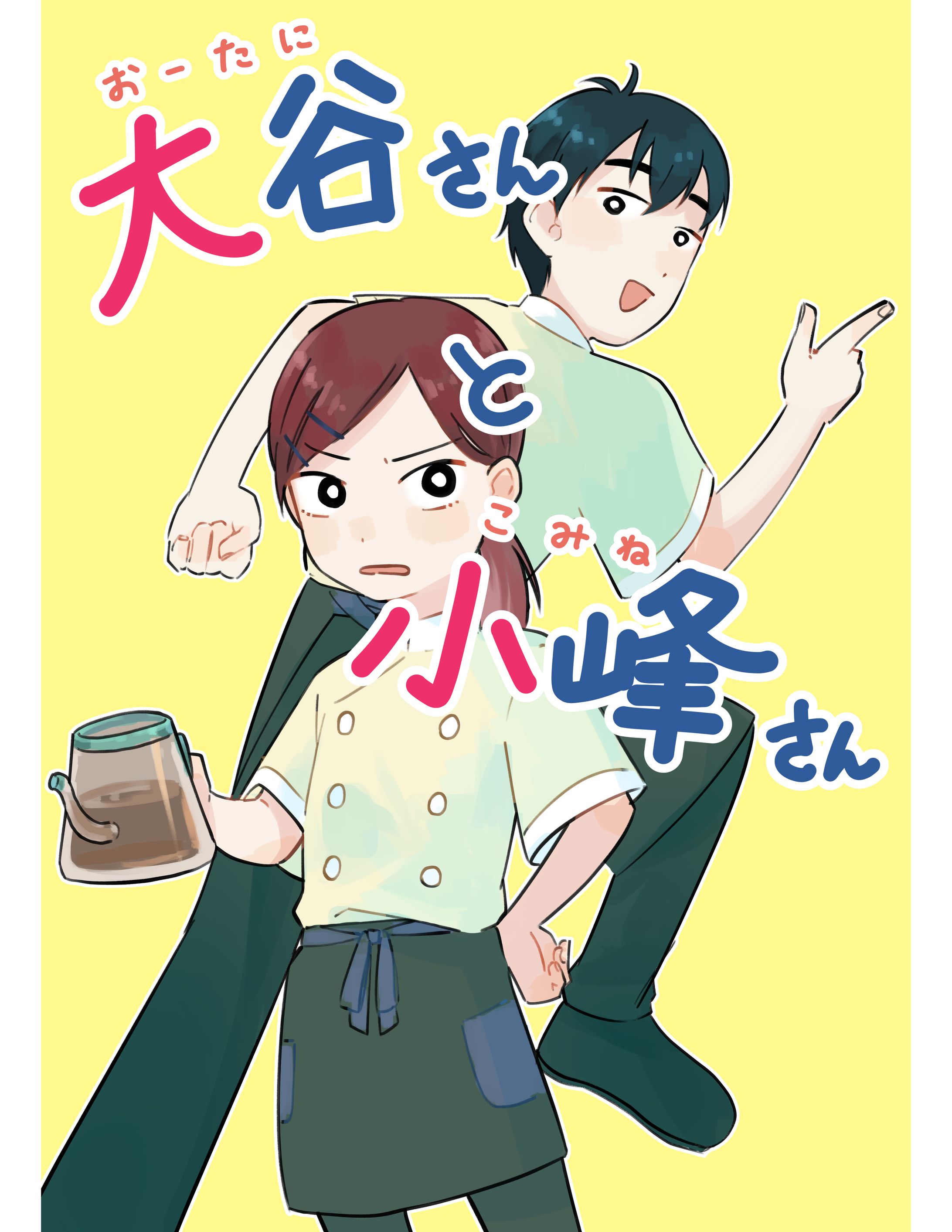 大谷さんと小峰さん-1