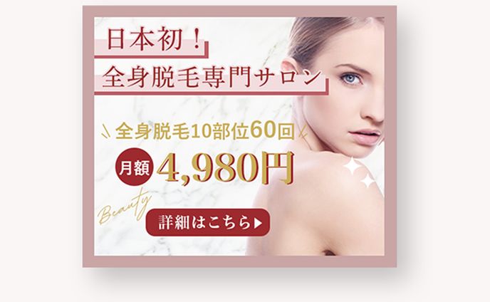 美容脱毛