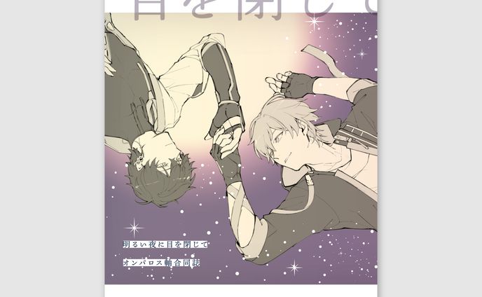 20250615「明るい夜に目を閉じて」