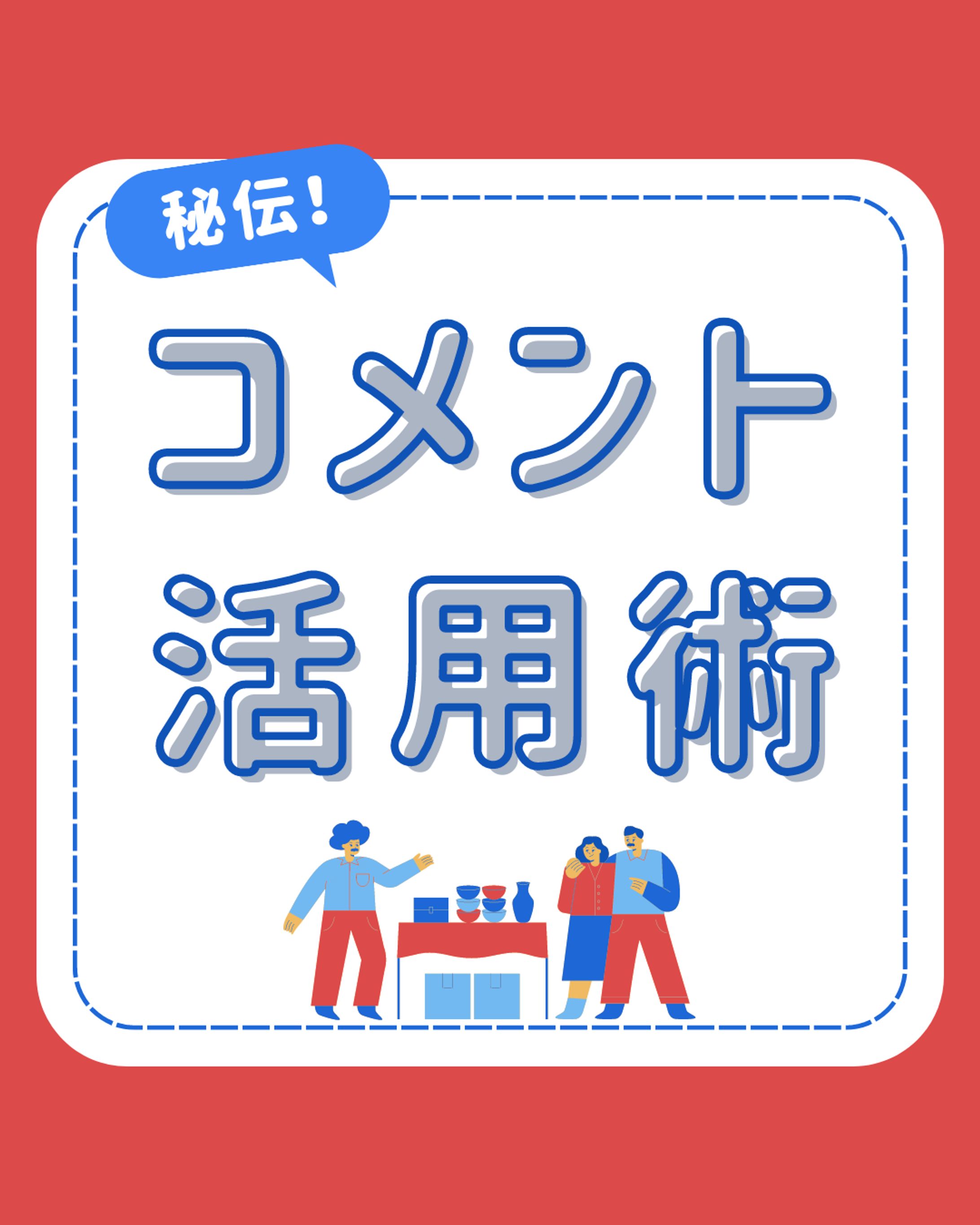 インスタ投稿画像：コメント活用術（計3枚）-1