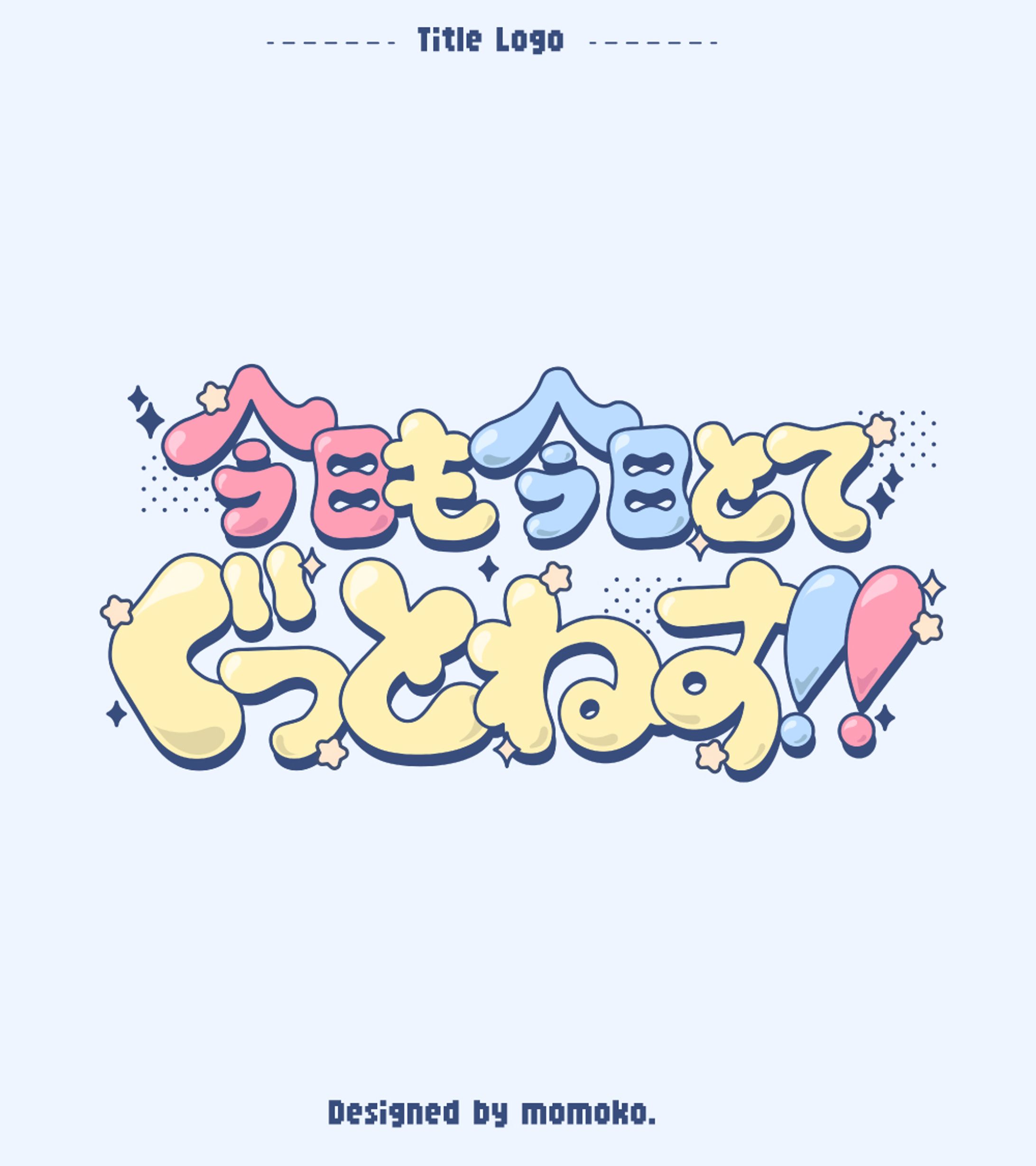 今日も今日とてぐっとねす!! タイトルロゴ-1