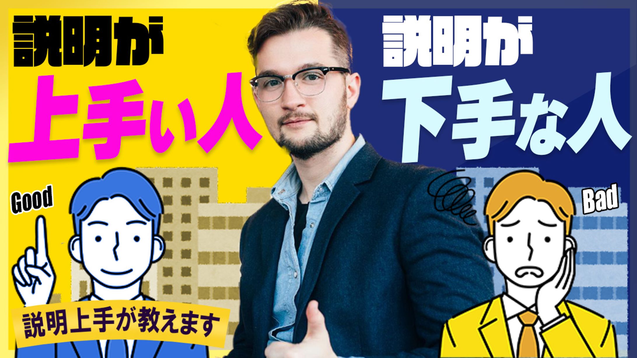 025_説明が上手な人下手な人（Youtubeサムネイルサンプル）-1